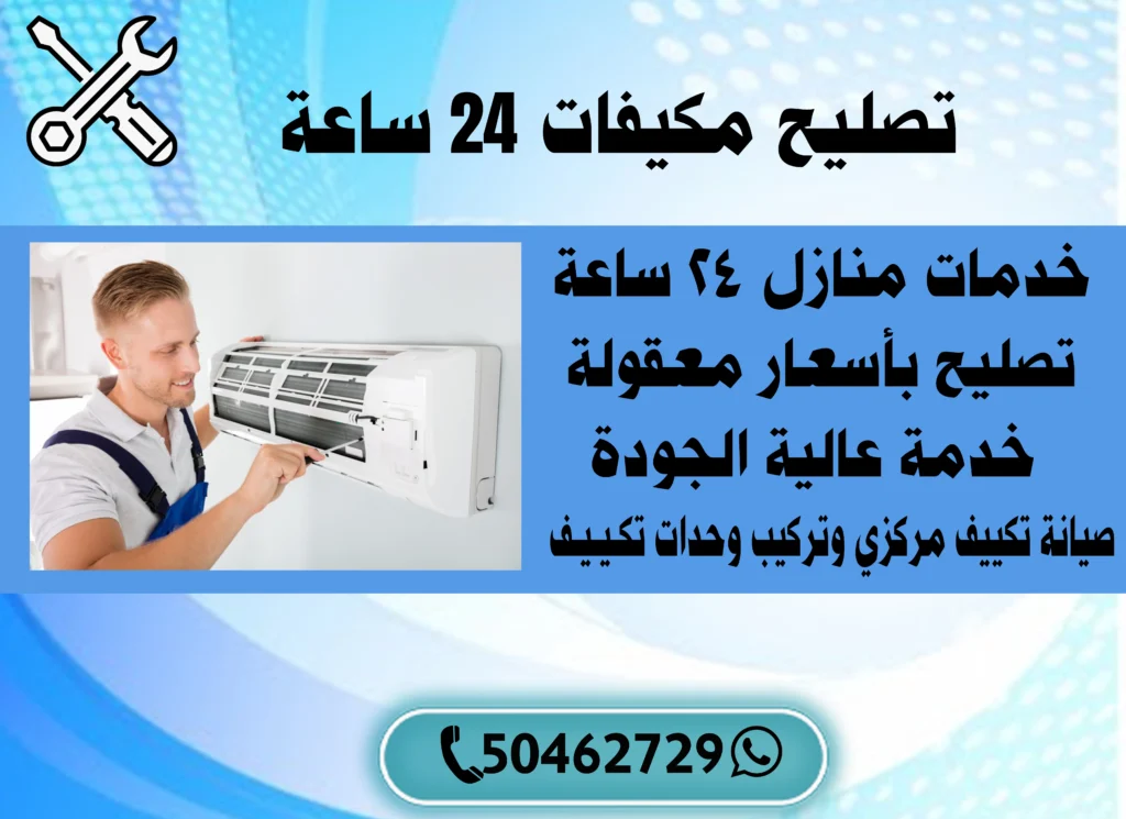 تصليح مكيفات 24 ساعة 50462729