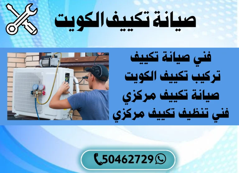 صيانة تكييف الكويت 50462729