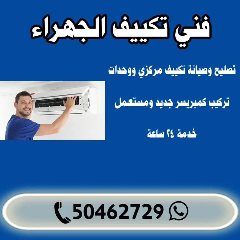 فني تكييف الجهراء 50462729