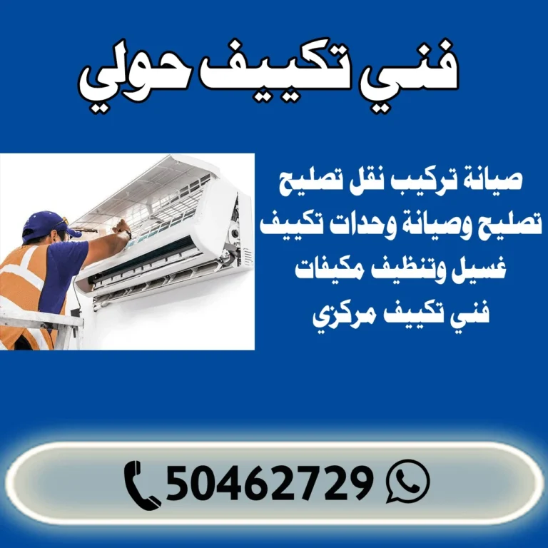 فني تكييف حولي 50462729