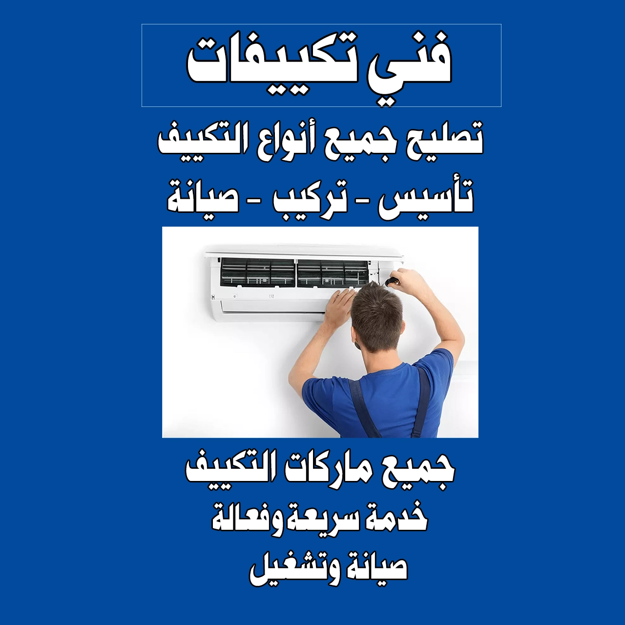فني تكييفات