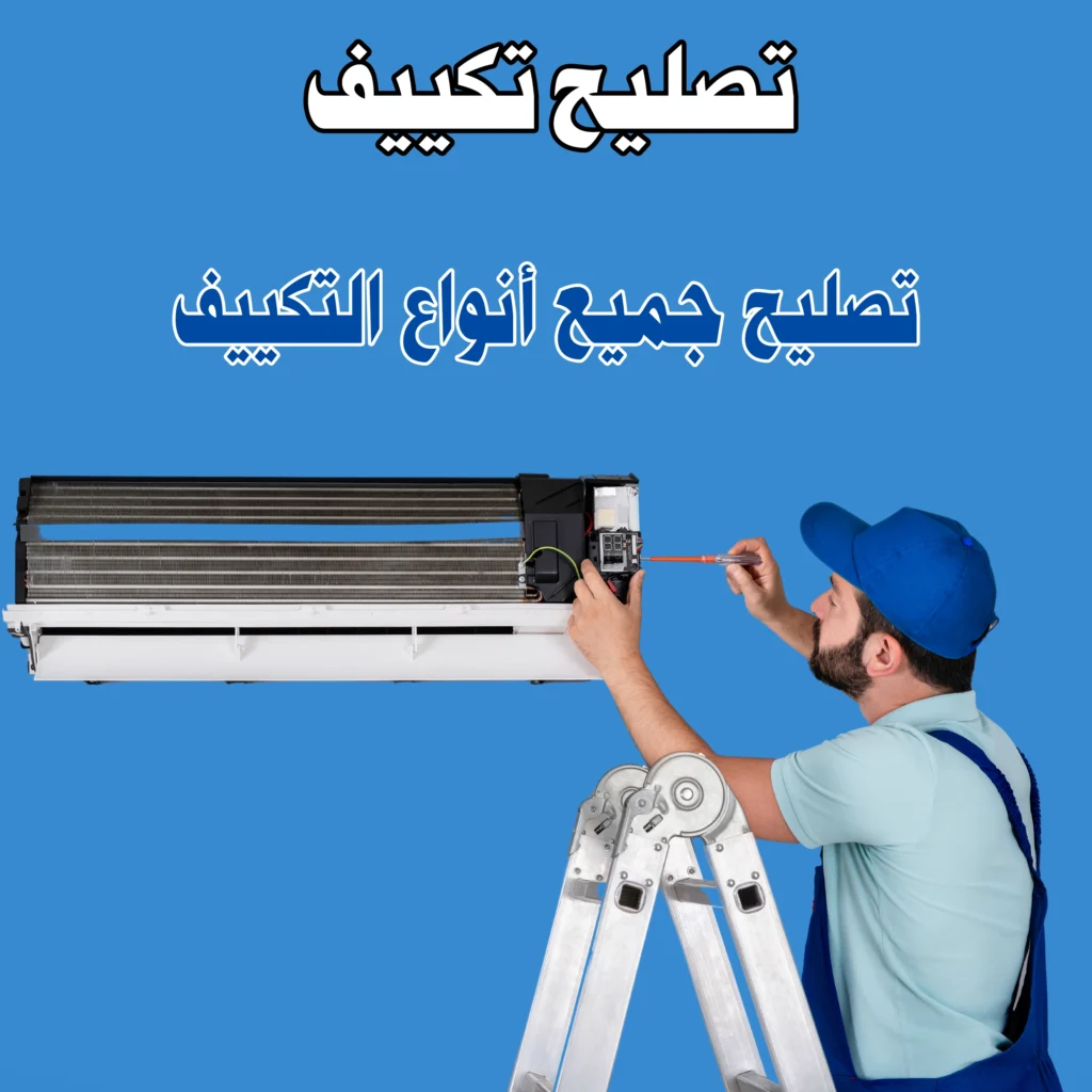 تصليح تكييف