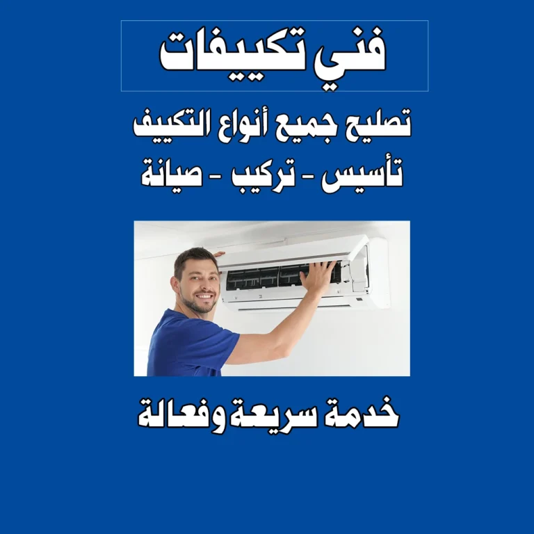 فنى تكييفات