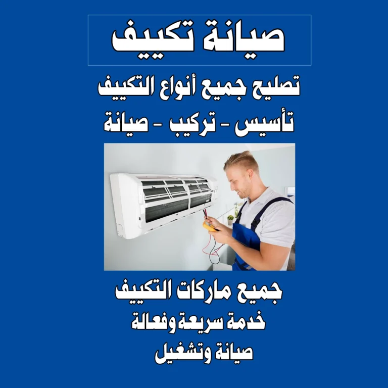 صيانة تكييف