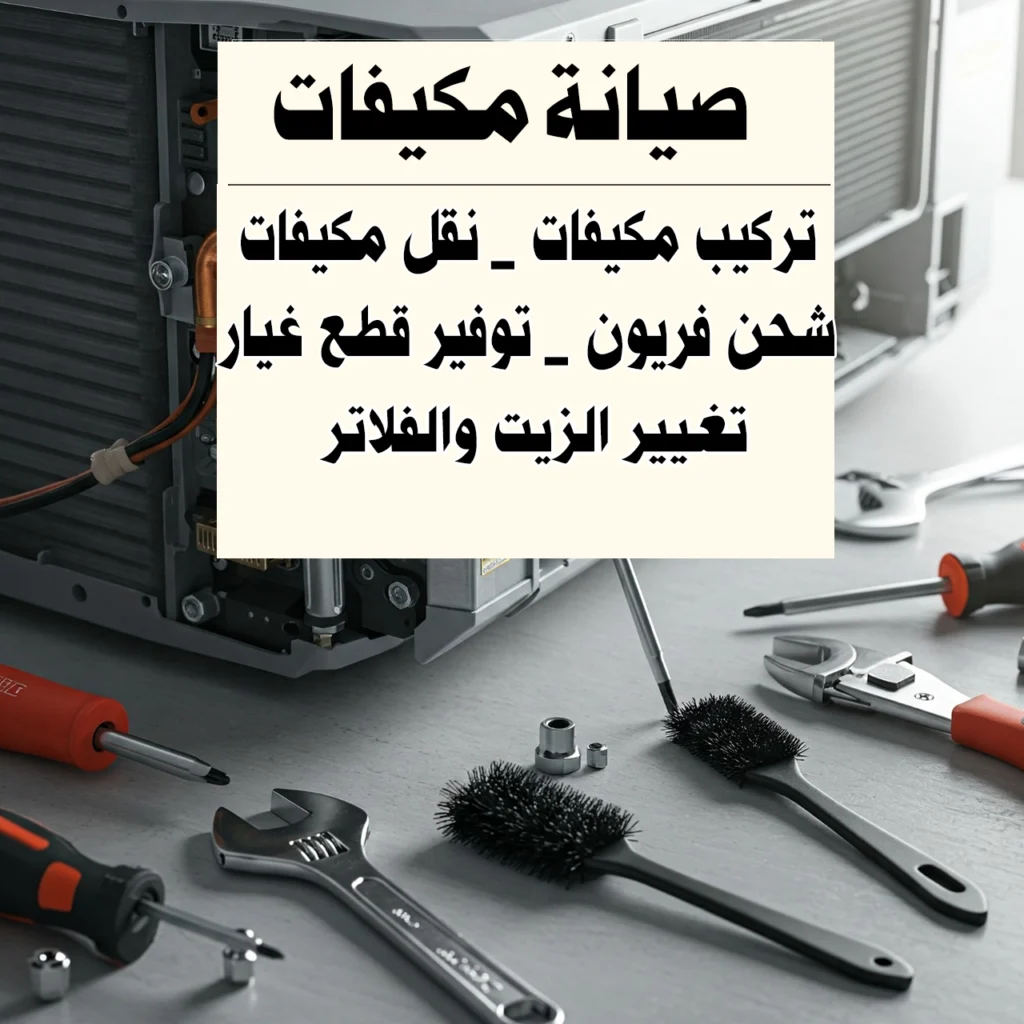 صيانة مكيفات