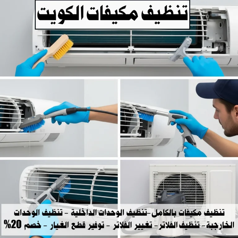 تنظيف مكيفات الكويت