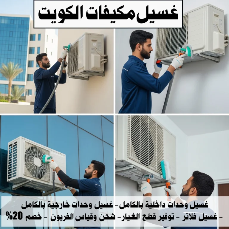 غسيل مكيفات الكويت